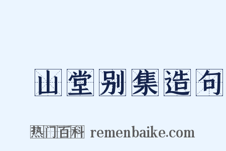 弇山堂别集造句是什么意思的图片